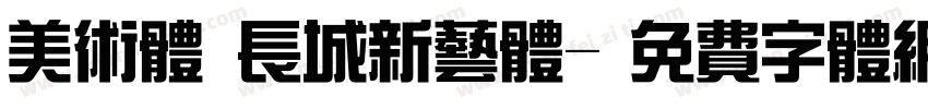 美术体 长城新艺体字体转换
